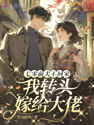 七零前夫不回家，我转头嫁给大佬章节列表