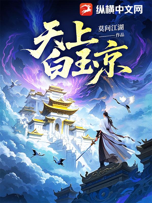 天上白玉京章节列表