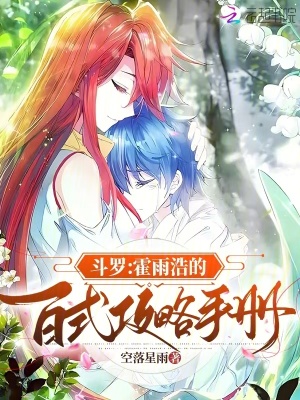 斗罗：霍雨浩的百式攻略手册章节列表