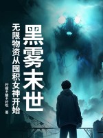 黑雾末世：无限物资从囤积女神开始章节列表