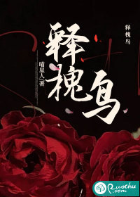 释槐鸟章节列表