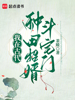 我在古代种田招婿斗宅门章节列表