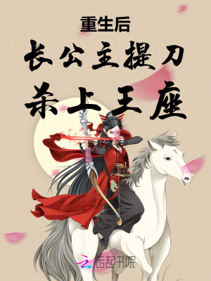 重生后长公主提刀杀上王座章节列表
