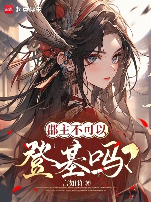 郡主不可以登基吗？章节列表