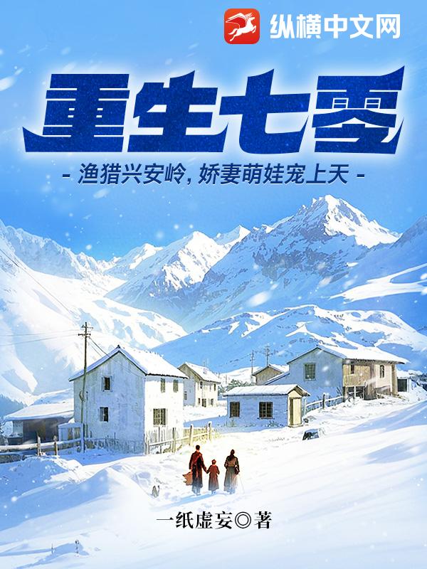 重生七零：渔猎兴安岭，娇妻萌娃宠上天章节列表
