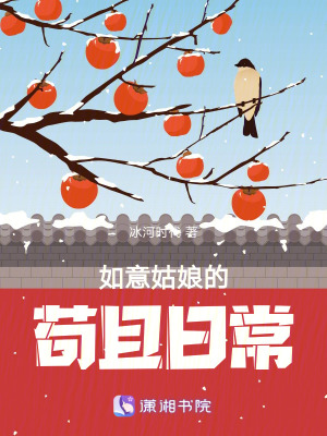 如意姑娘的苟且日常章节列表