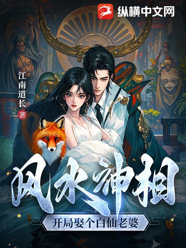 风水神相：开局娶个白仙老婆章节列表