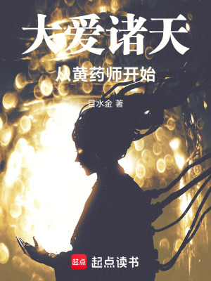 大爱诸天从黄药师开始章节列表