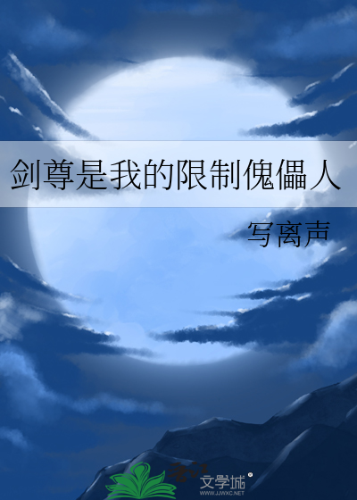 剑尊是我的限制傀儡人章节列表