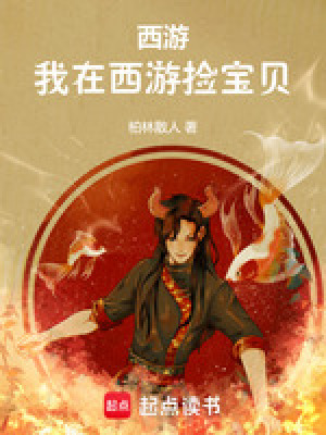 西游：我在西游捡宝贝章节列表