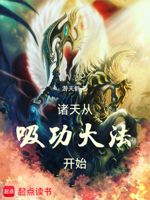 诸天从吸功大法开始章节列表