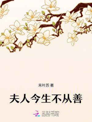 夫人今生不从善章节列表