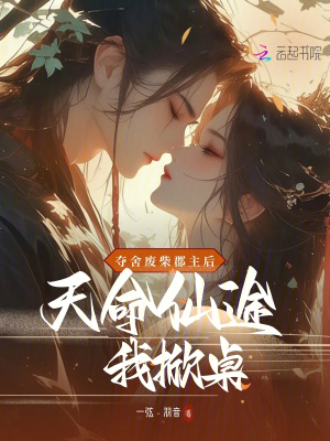 夺舍废柴郡主后，天命仙途我掀桌章节列表