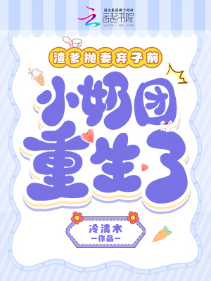 渣爹抛妻弃女前，小奶团重生了章节列表
