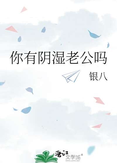你有阴湿老公吗章节列表
