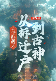荒武洞天：从拆迁户到古神章节列表