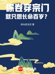 你卷穿宗门，就只想长命百岁？章节列表