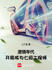 激情年代：开局成为七级工程师章节列表