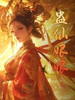 蛊仙娘娘章节列表
