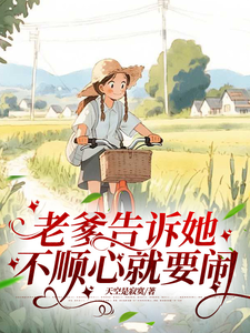 老爹告诉她，不顺心就要闹章节列表