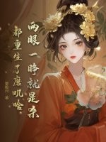 两眼一睁就是杀，都重生了磨叽啥章节列表