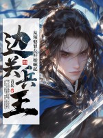 边关兵王：从领娶罪女开始崛起章节列表