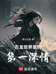 古龙世界里的第一深情章节列表