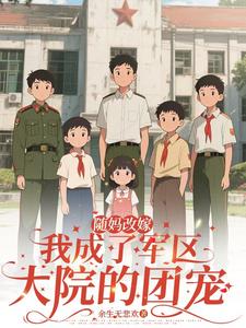 随妈改嫁：我成了军区大院的团宠章节列表