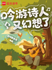 吟游诗人又幻想了章节列表