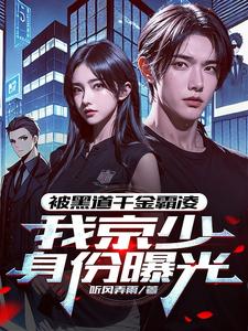 被黑道千金霸凌，我京少身份曝光章节列表