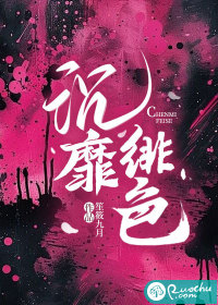 沉靡绯色章节列表