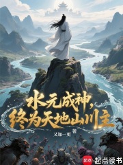 水元成神，终为天地山川主章节列表