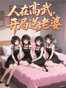 人在高武，开局送老婆章节列表