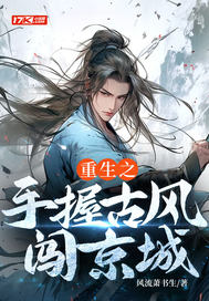 重生之手握古风闯京城章节列表