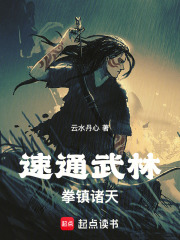 速通武林，拳镇诸天！章节列表