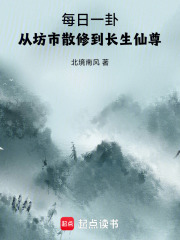 每日一卦，从坊市散修到长生仙尊章节列表