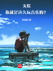 文娱：你就是这么玩音乐的？！章节列表