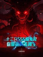 十二只SSS级鬼宠，你管这叫差班生章节列表