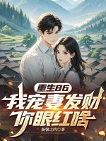 重生86，我宠妻发财你眼红啥？章节列表