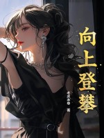 向上登攀章节列表
