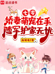 七零娇妻萌宠在手，随军护家无忧章节列表