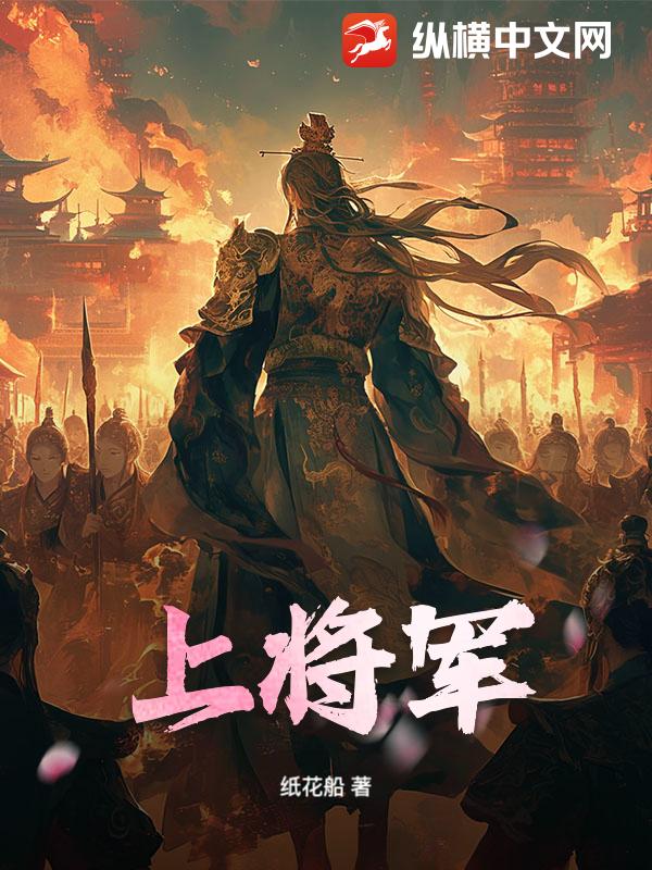 上将军章节列表