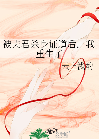 被夫君杀身证道后，我重生了章节列表