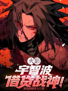 火影：宇智波借贷战神！章节列表