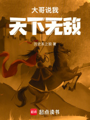 大哥说我天下无敌章节列表