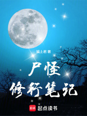尸怪修行笔记章节列表