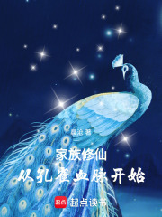 家族修仙：从孔雀血脉开始章节列表