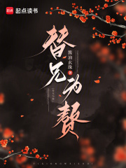 替兄为赘章节列表