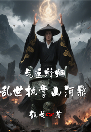 气运烽烟：乱世执掌山河鼎章节列表