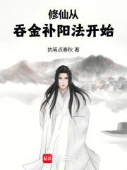 修仙从吞金补阳法开始章节列表